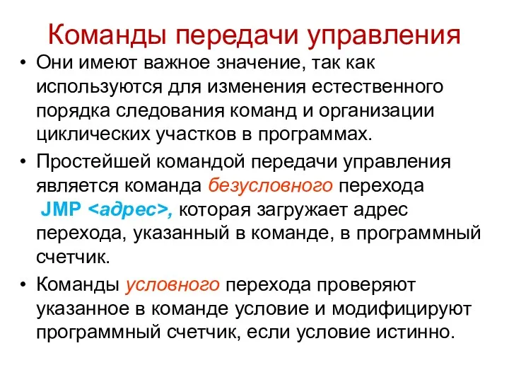 Команды передачи управления Они имеют важное значение, так как используются