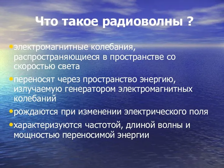 Что такое радиоволны ? электромагнитные колебания, распространяющиеся в пространстве со