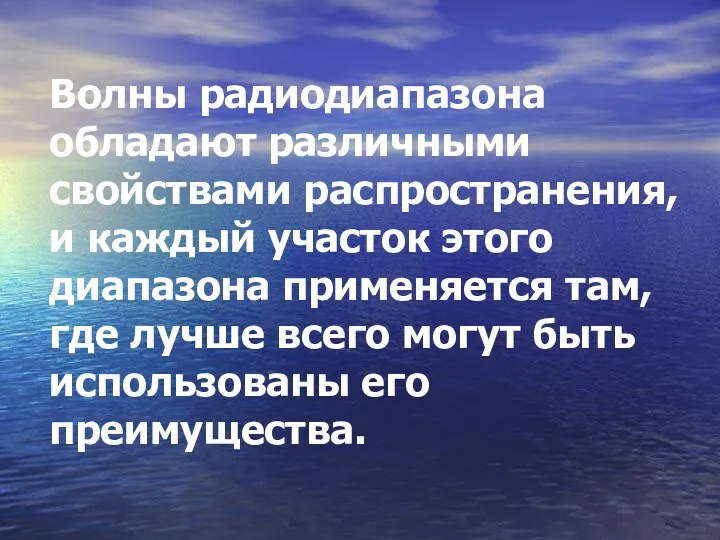 Волны радиодиапазона обладают различными свойствами распространения, и каждый участок этого