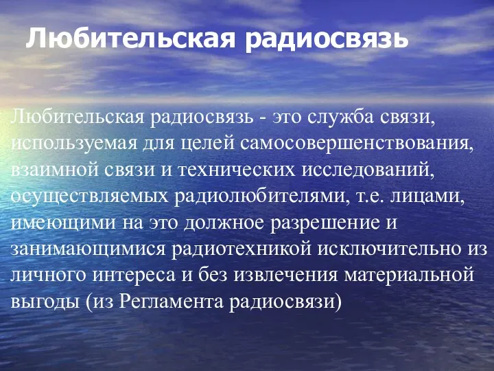 Любительская радиосвязь Любительская радиосвязь - это служба связи, используемая для