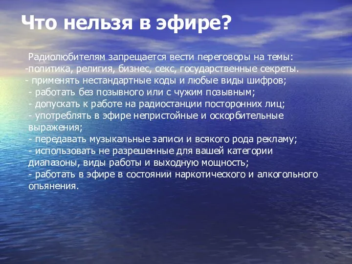 Что нельзя в эфире? Радиолюбителям запрещается вести переговоры на темы: