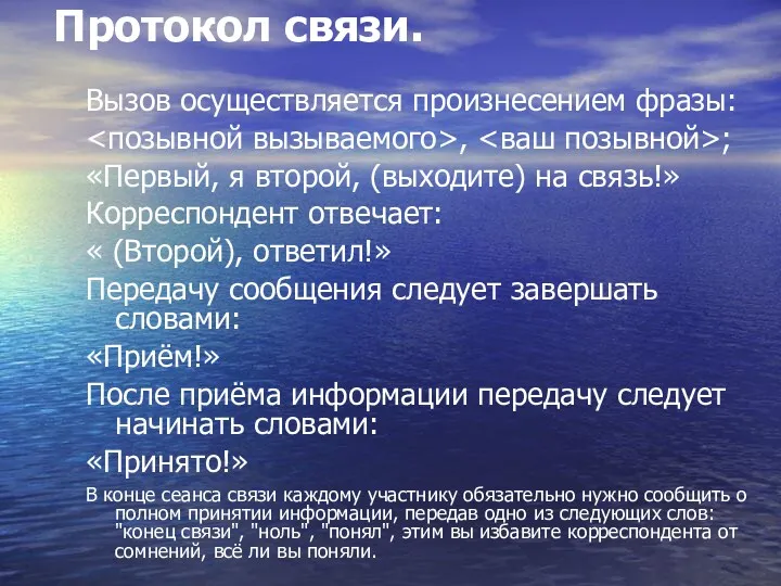 Протокол связи. Вызов осуществляется произнесением фразы: , ; «Первый, я