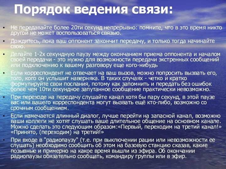 Порядок ведения связи: Не передавайте более 20ти секунд непрерывно: помните,