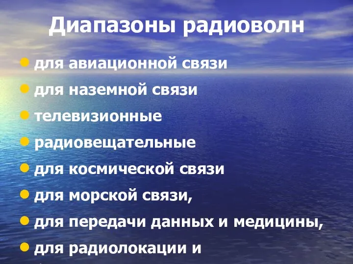 Диапазоны радиоволн для авиационной связи для наземной связи телевизионные радиовещательные