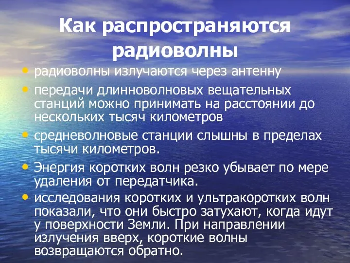 Как распространяются радиоволны радиоволны излучаются через антенну передачи длинноволновых вещательных