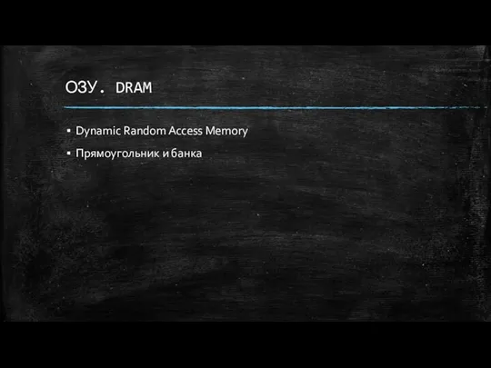 ОЗУ. DRAM Dynamic Random Access Memory Прямоугольник и банка