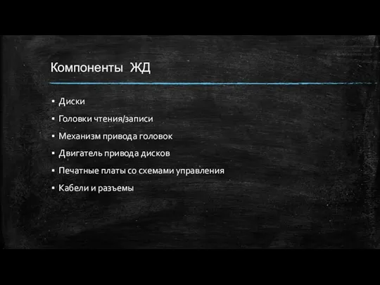 Компоненты ЖД Диски Головки чтения/записи Механизм привода головок Двигатель привода