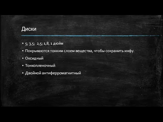 Диски 5; 3,5; 2,5; 1,8, 1 дюйм Покрываются тонким слоем