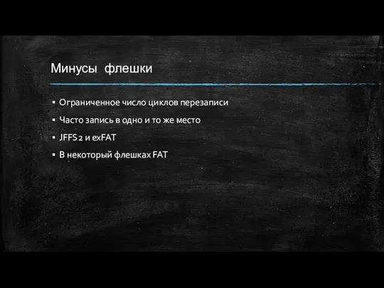 Минусы флешки Ограниченное число циклов перезаписи Часто запись в одно