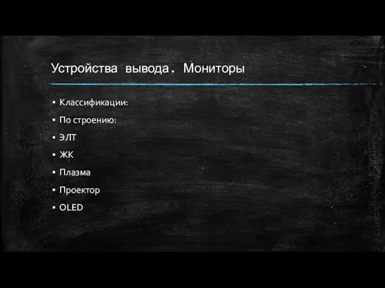 Устройства вывода. Мониторы Классификации: По строению: ЭЛТ ЖК Плазма Проектор OLED