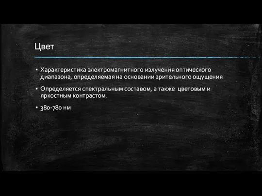 Цвет Характеристика электромагнитного излучения оптического диапазона, определяемая на основании зрительного