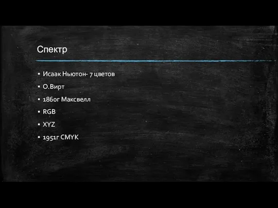 Спектр Исаак Ньютон- 7 цветов О.Вирт 1860г Максвелл RGB XYZ 1951г CMYK