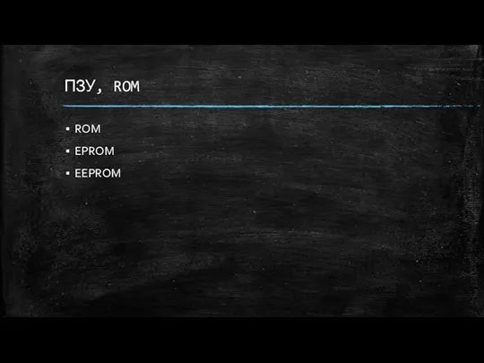 ПЗУ, ROM ROM EPROM EEPROM