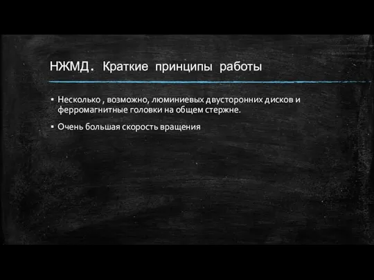 НЖМД. Краткие принципы работы Несколько , возможно, люминиевых двусторонних дисков