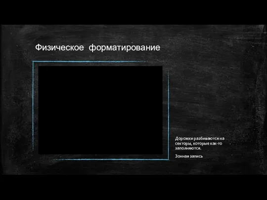 Физическое форматирование Дорожки разбиваются на секторы, которые как-то заполняются. Зонная запись