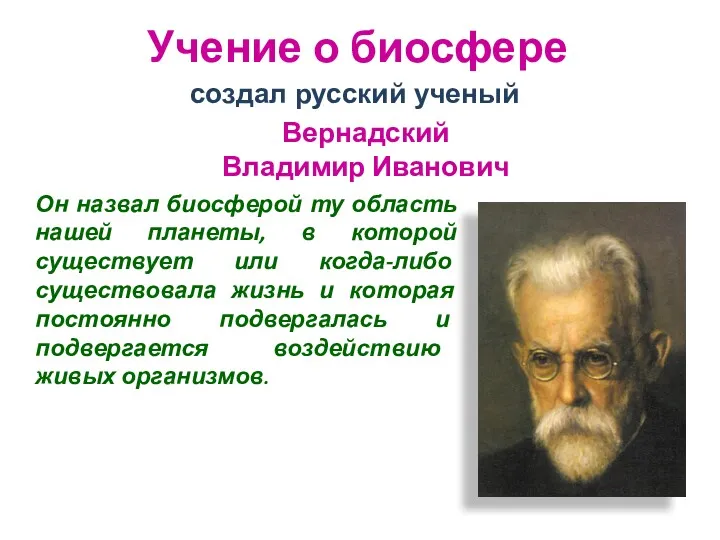 создал русский ученый Учение о биосфере Вернадский Владимир Иванович Он назвал биосферой ту