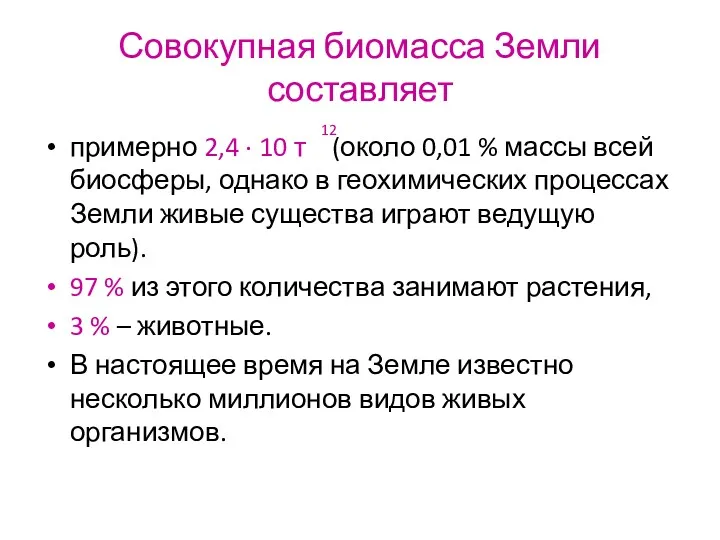 Совокупная биомасса Земли составляет примерно 2,4 ∙ 10 т (около 0,01 % массы