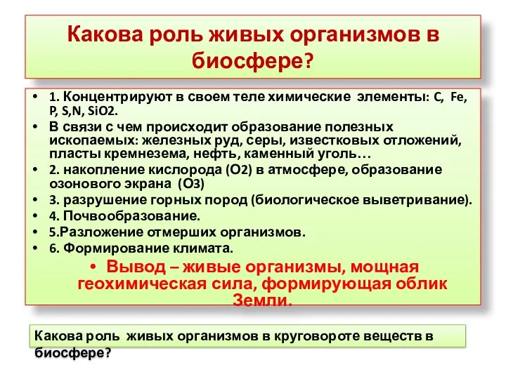 Какова роль живых организмов в биосфере? 1. Концентрируют в своем