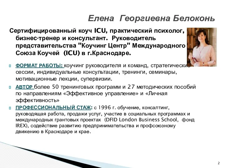 Сертифицированный коуч ICU, практический психолог, бизнес-тренер и консультант. Руководитель представительства