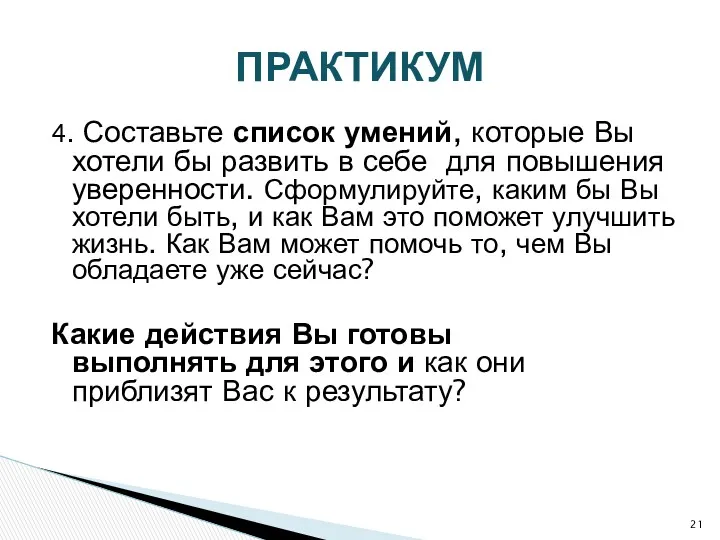 4. Составьте список умений, которые Вы хотели бы развить в