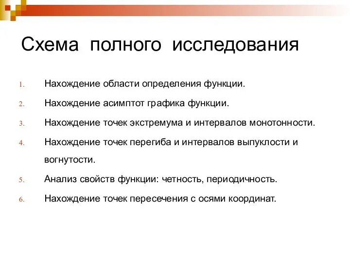 Схема полного исследования Нахождение области определения функции. Нахождение асимптот графика