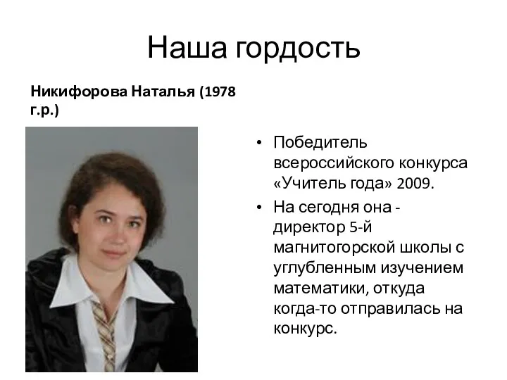 Наша гордость Никифорова Наталья (1978 г.р.) Победитель всероссийского конкурса «Учитель