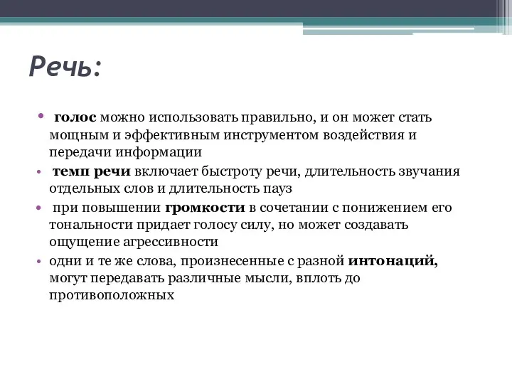 Речь: голос можно использовать правильно, и он может стать мощным