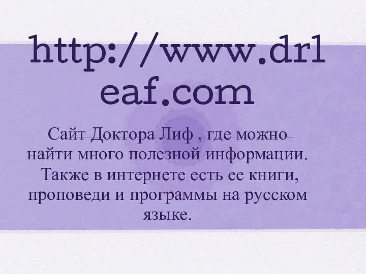 http://www.drleaf.com Сайт Доктора Лиф , где можно найти много полезной информации. Также в