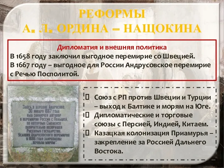 РЕФОРМЫ А. Л. ОРДИНА – НАЩОКИНА Дипломатия и внешняя политика В 1658 году