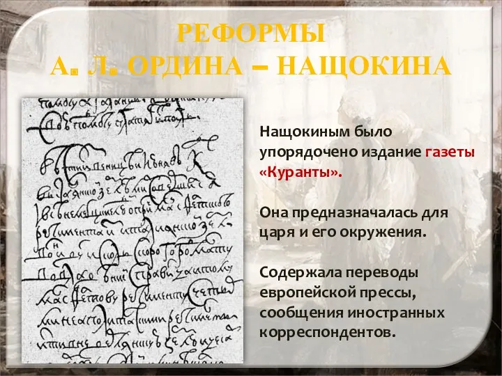 РЕФОРМЫ А. Л. ОРДИНА – НАЩОКИНА Нащокиным было упорядочено издание газеты «Куранты». Она