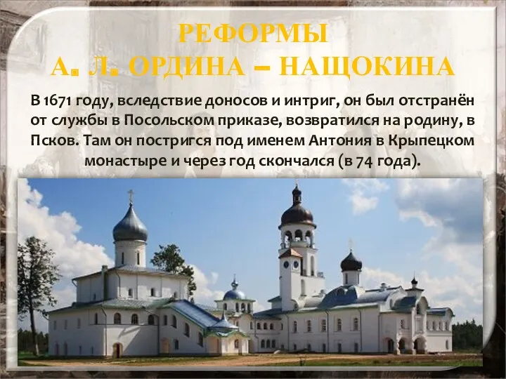 РЕФОРМЫ А. Л. ОРДИНА – НАЩОКИНА В 1671 году, вследствие доносов и интриг,