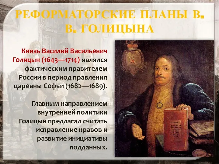 РЕФОРМАТОРСКИЕ ПЛАНЫ В. В. ГОЛИЦЫНА Князь Василий Васильевич Голицын (1643—1714)
