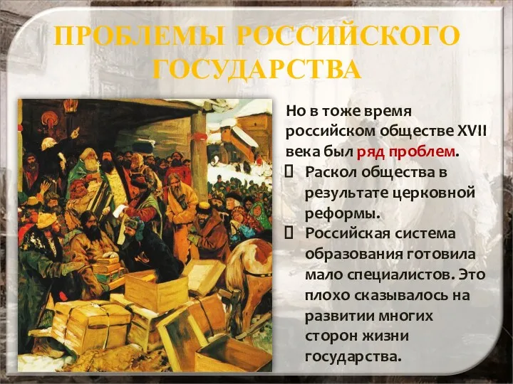 ПРОБЛЕМЫ РОССИЙСКОГО ГОСУДАРСТВА Но в тоже время российском обществе XVII века был ряд