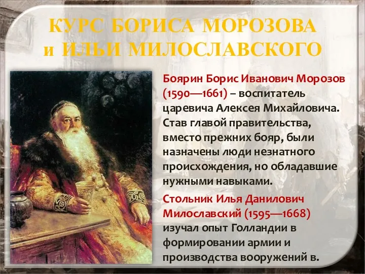 КУРС БОРИСА МОРОЗОВА и ИЛЬИ МИЛОСЛАВСКОГО Боярин Борис Иванович Морозов (1590—1661) – воспитатель
