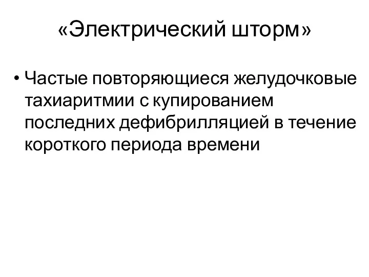 «Электрический шторм» Частые повторяющиеся желудочковые тахиаритмии с купированием последних дефибрилляцией в течение короткого периода времени