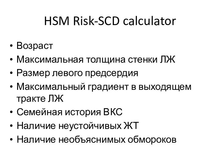 HSM Risk-SCD calculator Возраст Максимальная толщина стенки ЛЖ Размер левого