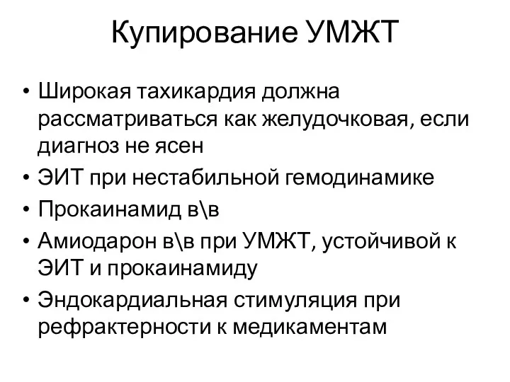 Купирование УМЖТ Широкая тахикардия должна рассматриваться как желудочковая, если диагноз