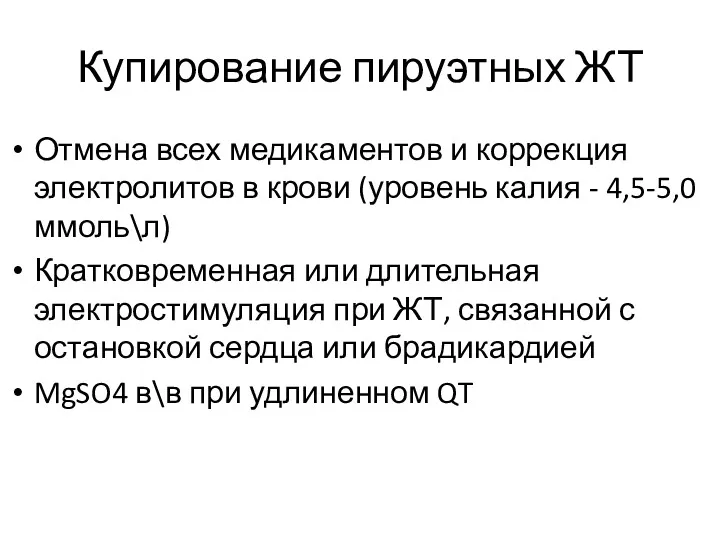 Купирование пируэтных ЖТ Отмена всех медикаментов и коррекция электролитов в