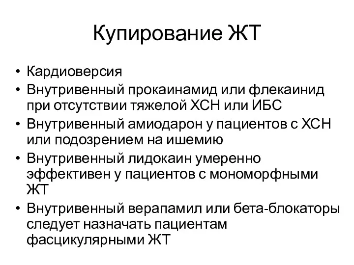 Купирование ЖТ Кардиоверсия Внутривенный прокаинамид или флекаинид при отсутствии тяжелой