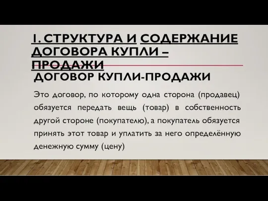 1. СТРУКТУРА И СОДЕРЖАНИЕ ДОГОВОРА КУПЛИ – ПРОДАЖИ ДОГОВОР КУПЛИ-ПРОДАЖИ