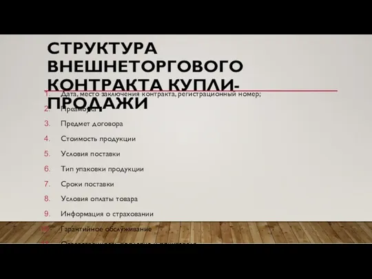 СТРУКТУРА ВНЕШНЕТОРГОВОГО КОНТРАКТА КУПЛИ-ПРОДАЖИ Дата, место заключения контракта, регистрационный номер;