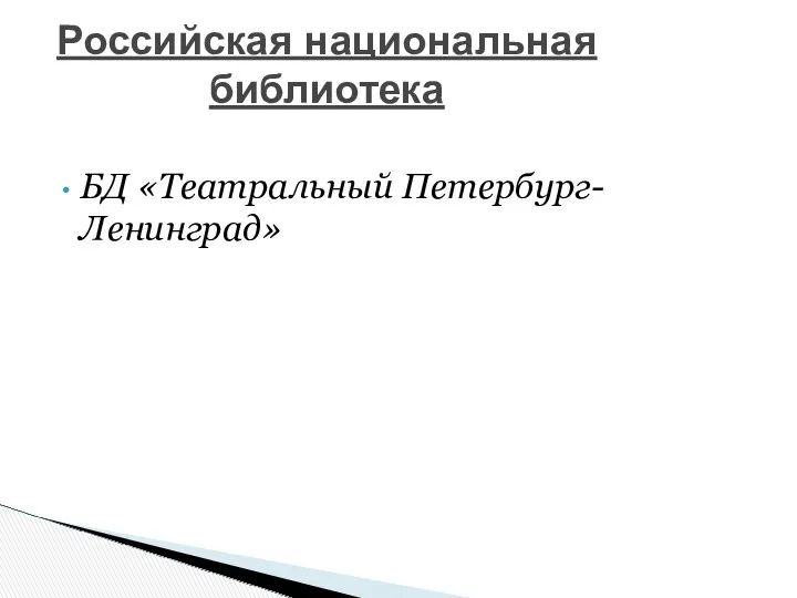 БД «Театральный Петербург-Ленинград» Российская национальная библиотека