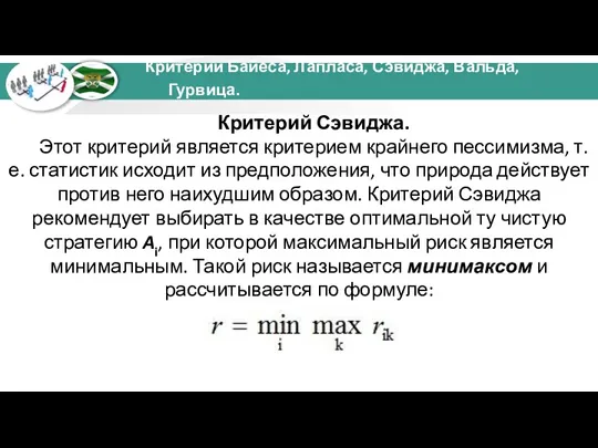 Критерий Сэвиджа. Этот критерий является критерием крайнего пессимизма, т.е. статистик