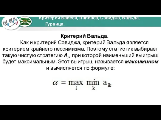 Критерий Вальда. Как и критерий Сэвиджа, критерий Вальда является критерием