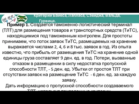 Пример 1. Создается таможенно-логистический терминал (ТЛТ) для размещения товаров и