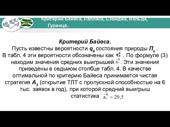 Критерий Байеса. Пусть известны вероятности qk состояния природы Пк .