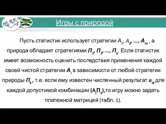 Пусть статистик использует стратегии А1, A2, ..., Аm , а