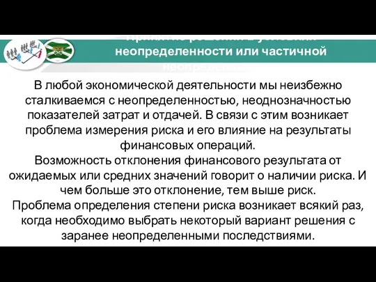 В любой экономической деятельности мы неизбежно сталкиваемся с неопределенностью, неоднозначностью