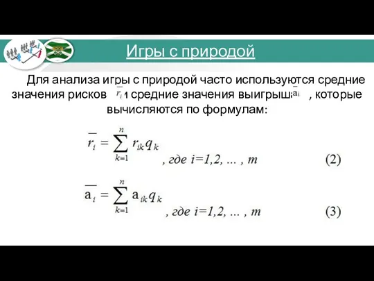 Для анализа игры с природой часто используются средние значения рисков