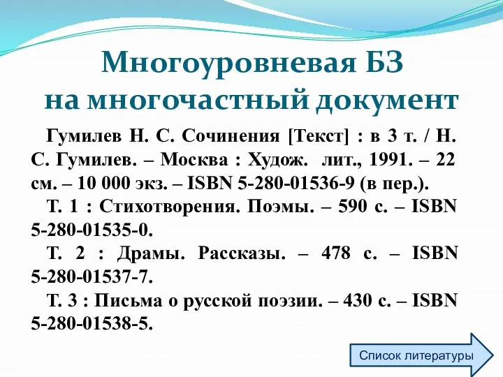 Многоуровневая БЗ на многочастный документ Гумилев Н. С. Сочинения [Текст]